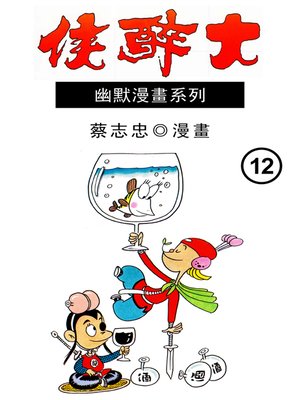 cover image of 大醉俠12